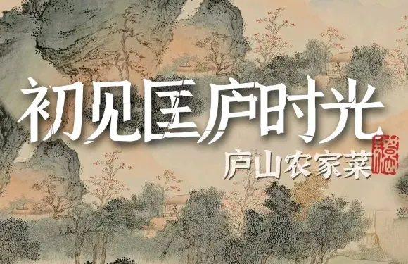 初見匡廬時光餐廳農家菜