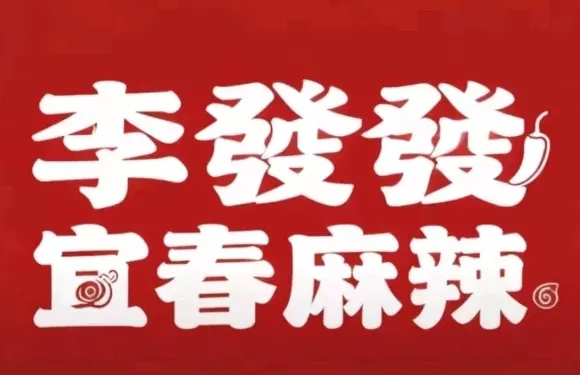 李發發宜春麻辣