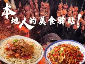 金刚尔沙馕坑烤肉拌面王(拜城旗舰店)