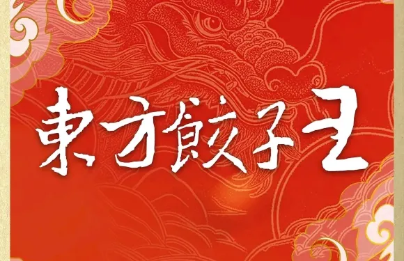 東方餃子王·東北菜（九洲花園店）