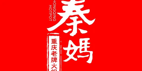 重慶秦媽火鍋(德勝東街店)