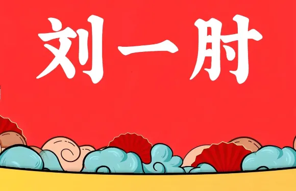 劉一肘