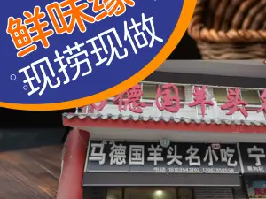 马德国羊头名小吃(荣华锦汇店)