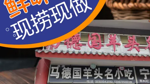马德国羊头名小吃(荣华锦汇店) in 固原