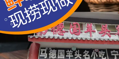 馬德國五香羊頭名小吃