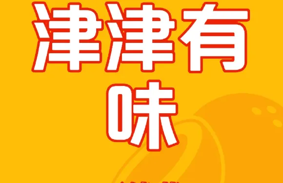 津菜典藏·天津菜領導者（人民公園店）