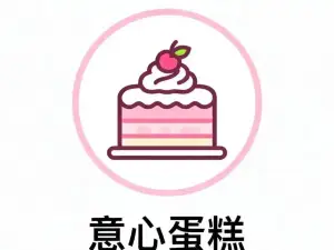 意心蛋糕(思达芙中心花园店)