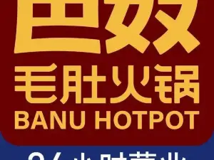 巴奴毛肚火锅(安阳相州店)