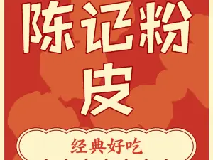 陈记粉皮(西乡店)