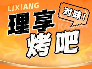 理享烤吧