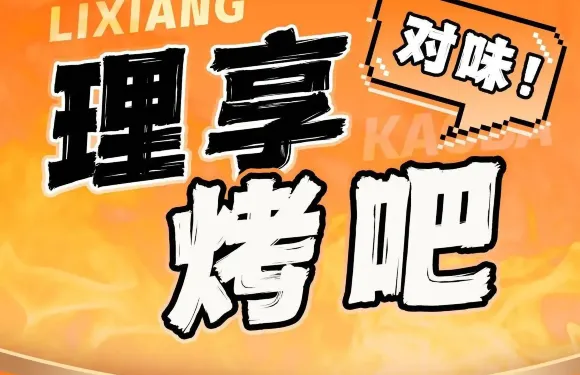 理享烤吧