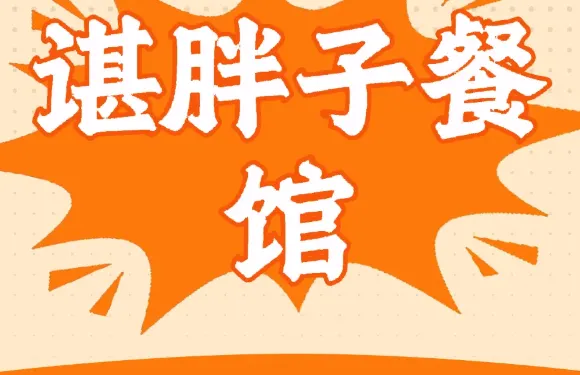 諶胖子口味館