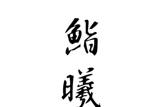 鮨曦·Omakase