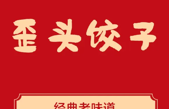 歪頭餃子