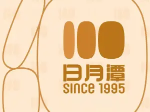 日月潭(泊頭建設街店)