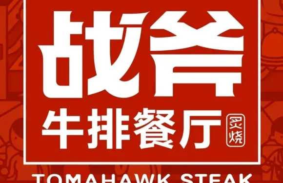 炙燒戰斧牛排餐廳