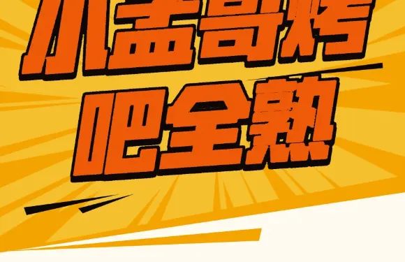 小孟哥家燒烤