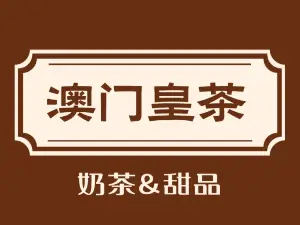 澳门皇茶(都市花园店)