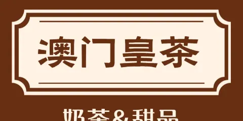 澳門皇茶