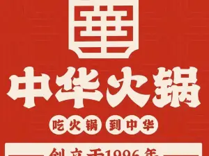 中华火锅(水岸金街店)