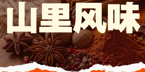 山裡風味（平武店）