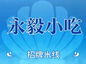 永毅小吃
