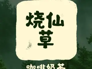 Shaoxiancao Coffee Milk Tea