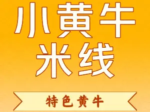 线味园蒙自带皮小黄牛米线