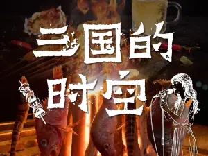 三国的时空·音乐烧烤(四季汉中店)