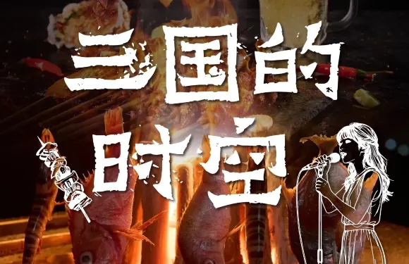 三國的時空·音樂燒烤（四季漢中店）