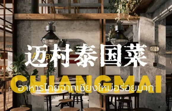 邁村泰國菜（泉州古城店）