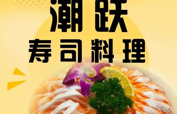 潮躍壽司料理店
