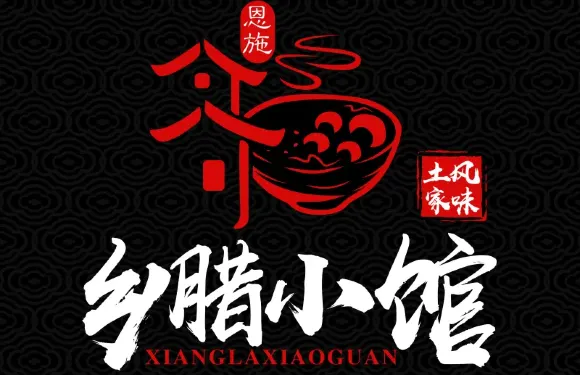 鄉臘小館·恩施土家菜（奧山店）