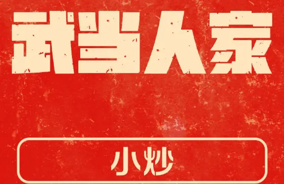 武當人家