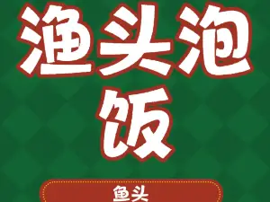 稻園谷莊·魚頭泡飯（漢川店）
