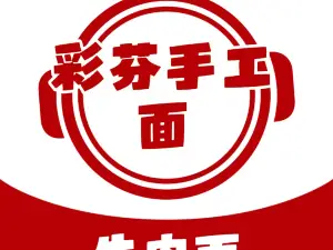 CAI FEN SHOU GONG NIU ROU MIAN GUAN