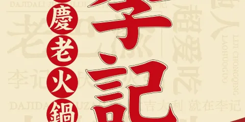 李記·重慶老火鍋（公園壹號店）
