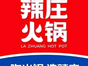 辣莊重庆火锅(涉县店)