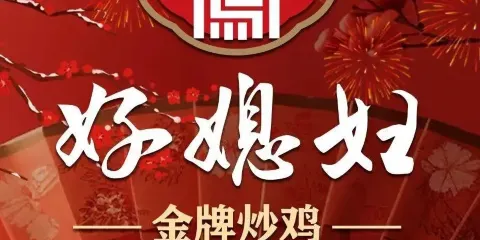 好媳婦私房菜