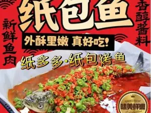 一纸馋纸包鱼(安达倾城店)