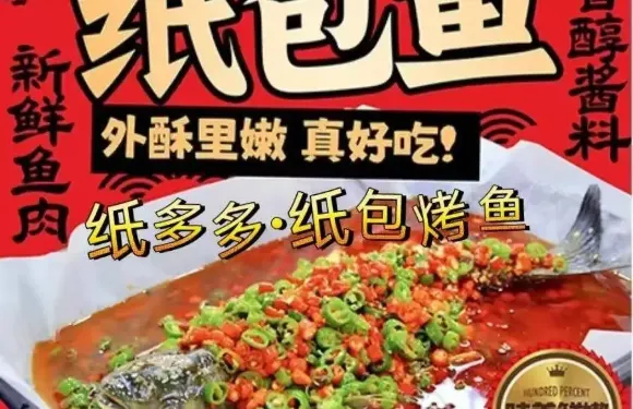 一紙饞紙包魚安達傾城店