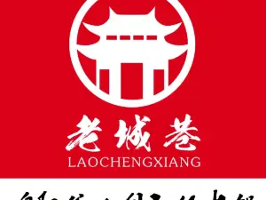 老城巷火锅(旗舰店)