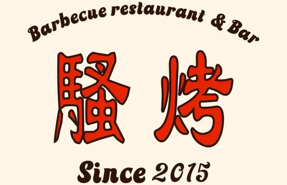 騷烤