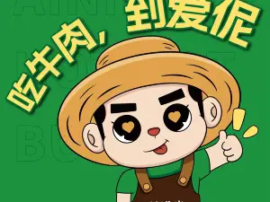 爱伲牛肉火锅自助(新平店)