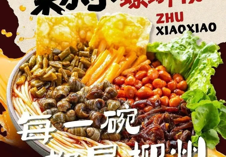 朱小小螺蛳粉(川师店) (Wanda Plaza of jinhua/Sichuan Normal