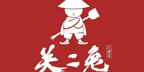 關二兔江湖菜館（峯景裏店）