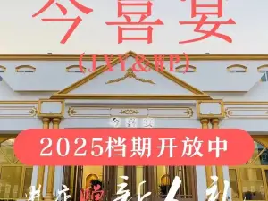 今喜宴大飯店