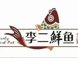 李二鲜鱼火锅(文昌中路店)