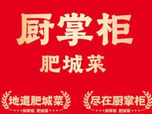厨掌柜(龙山中路店)