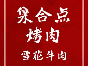 集合点韩式烤肉坊(天昆太阳城店)
